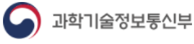과학기술정보통신부
